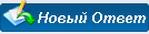 Создать ответ